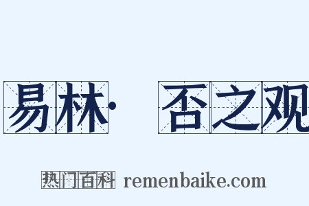 易林·否之观是什么意思的图片